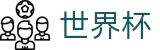 2026世界杯投注专区-逐梦荣耀巅峰